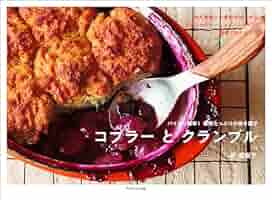 Amazon.co.jp: コブラーとクランブル パイより簡単！果物